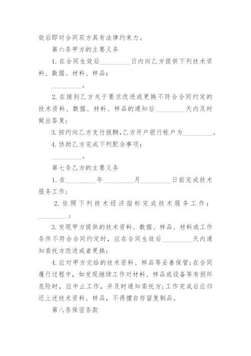 技术服务委托合同范本模板大全.docx