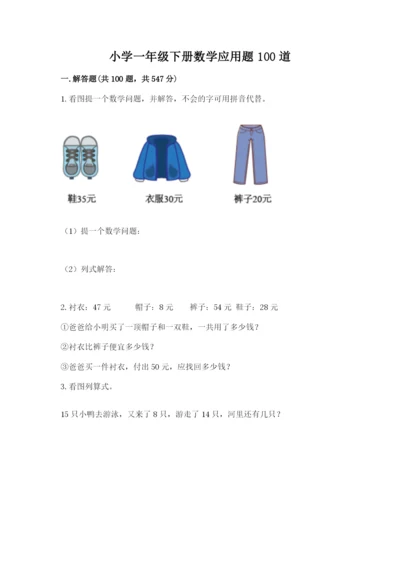 小学一年级下册数学应用题100道精品【历年真题】.docx