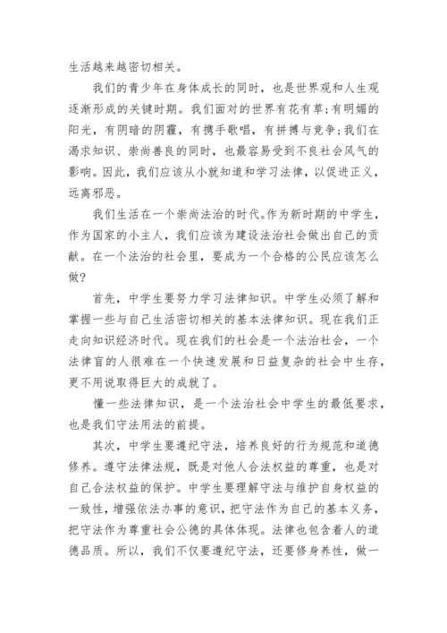 做知法守法的好学生国旗下讲话.docx