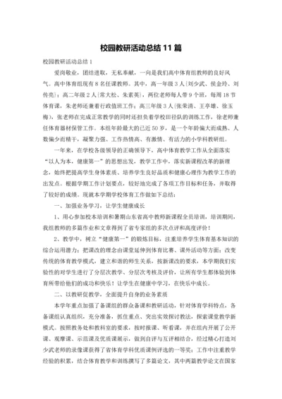 校园教研活动总结11篇.docx