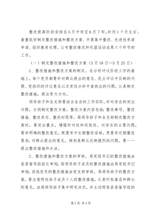 关于保先教育整改提高阶段的实施意见 (5).docx