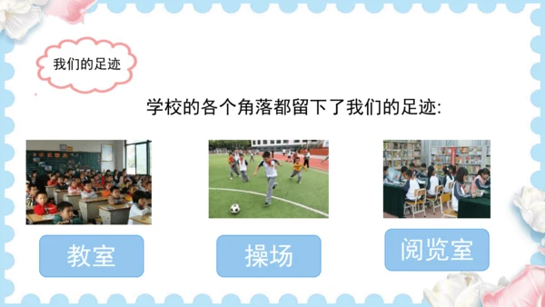 4  说说我们的学校   (课件）道德与法治三年级上册