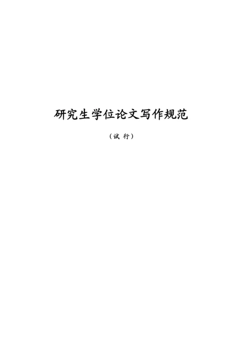 【精编】研究生学位论文写作规范文科).docx