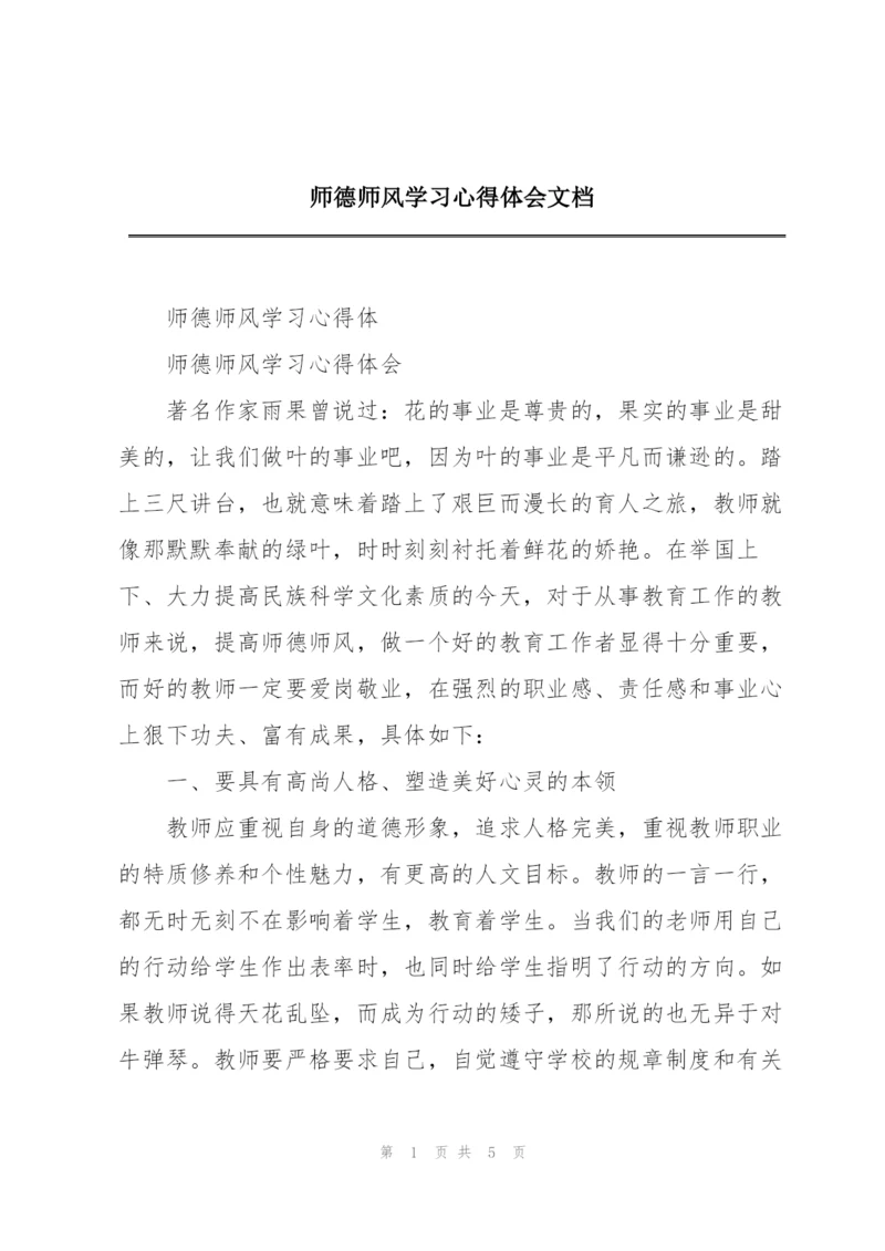 师德师风学习心得体会文档.docx