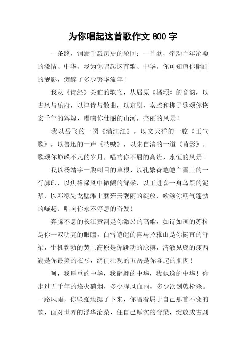 为你唱起这首歌作文800字.docx