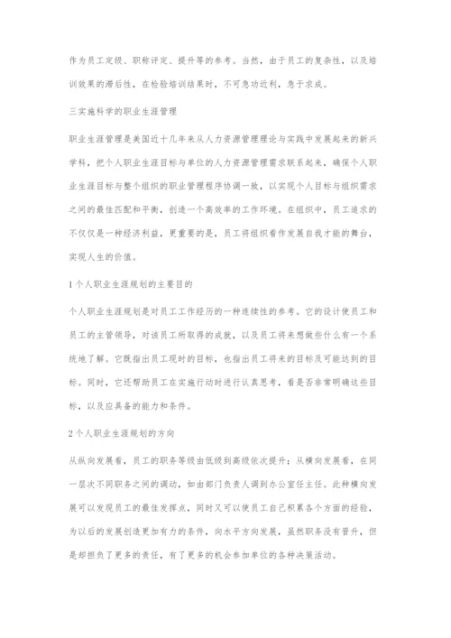 事业单位知识型员工人力资源开发策略.docx