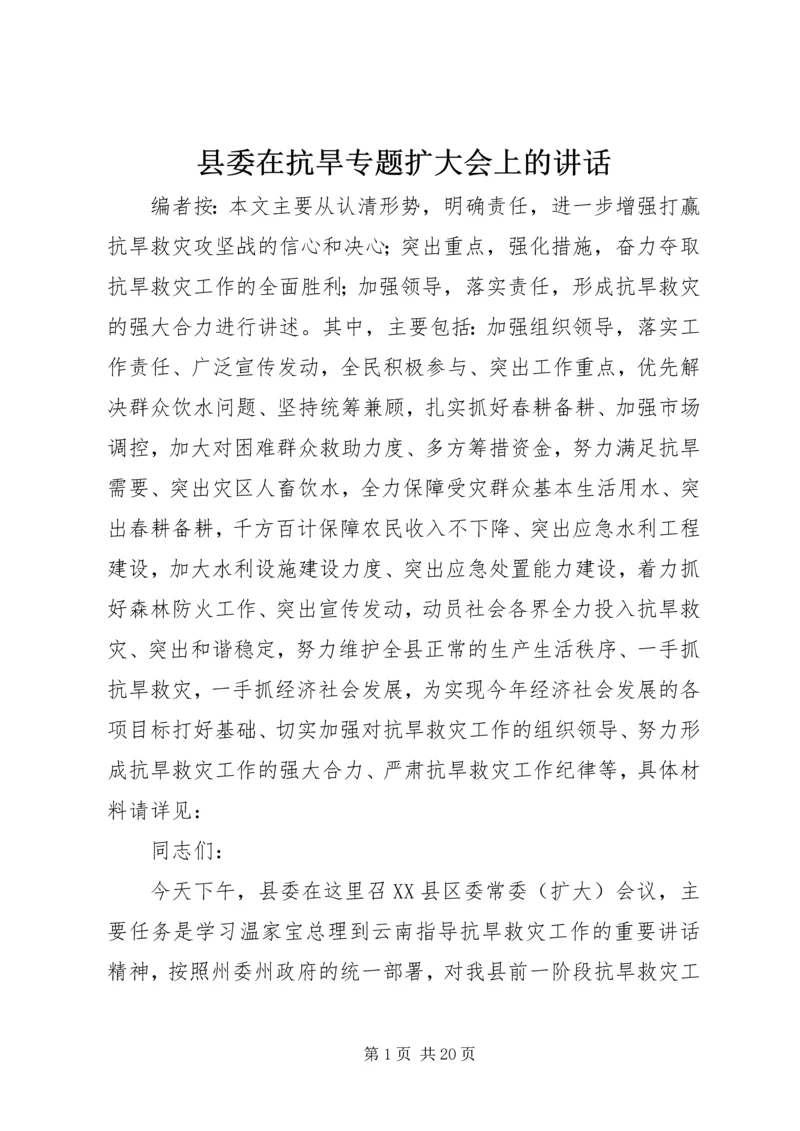 县委在抗旱专题扩大会上的讲话.docx