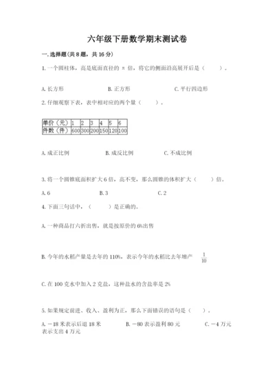 六年级下册数学期末测试卷精品【名师推荐】.docx