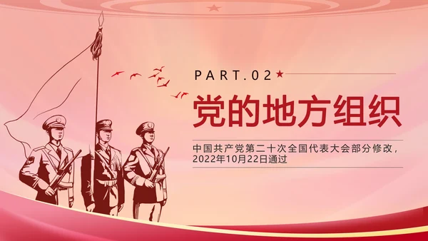 红色复古剪影党政风中国共产党章程带内容PPT模板