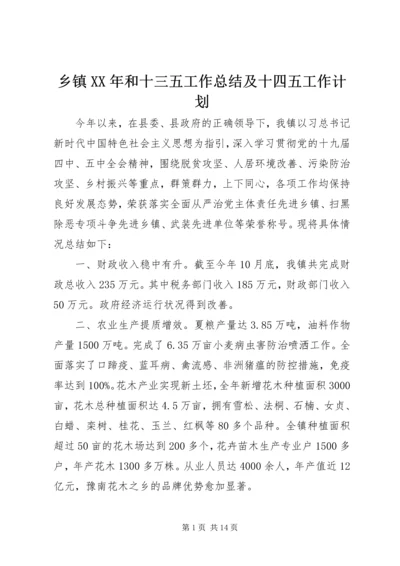 乡镇某年和十三五工作总结及十四五工作计划.docx