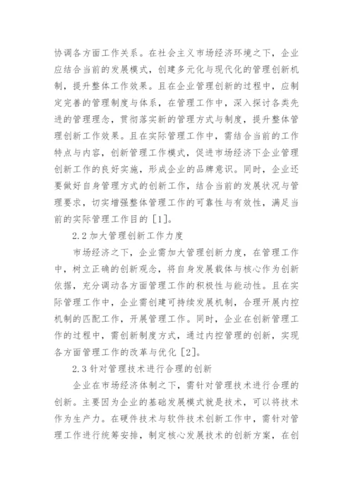 市场经济下的企业管理创新论文.docx