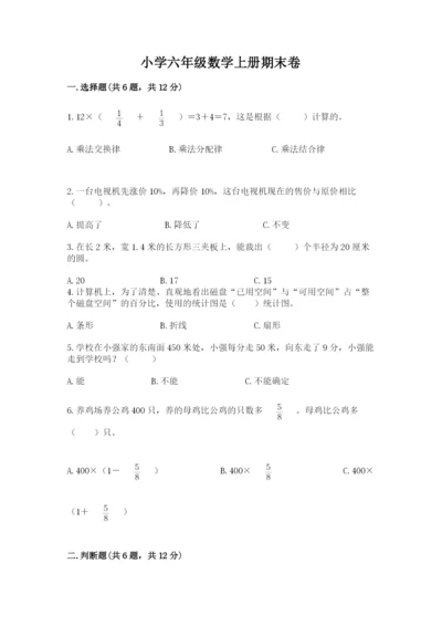 小学六年级数学上册期末卷及完整答案（历年真题）.docx