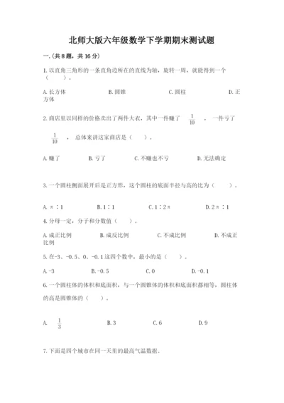 北师大版六年级数学下学期期末测试题附答案【基础题】.docx