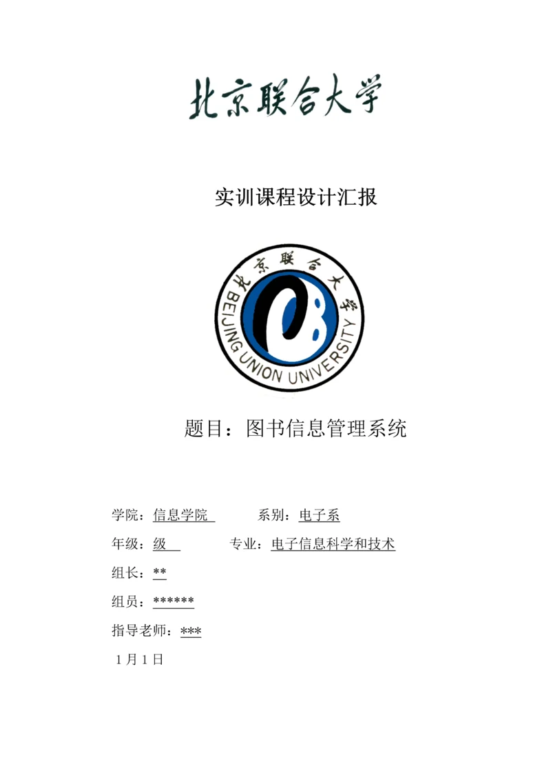 c语言实现图书标准管理系统实训总结报告.docx