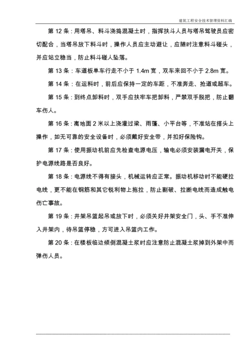 建筑施工企业常用安全技术操作规程收集整理汇编大全.docx