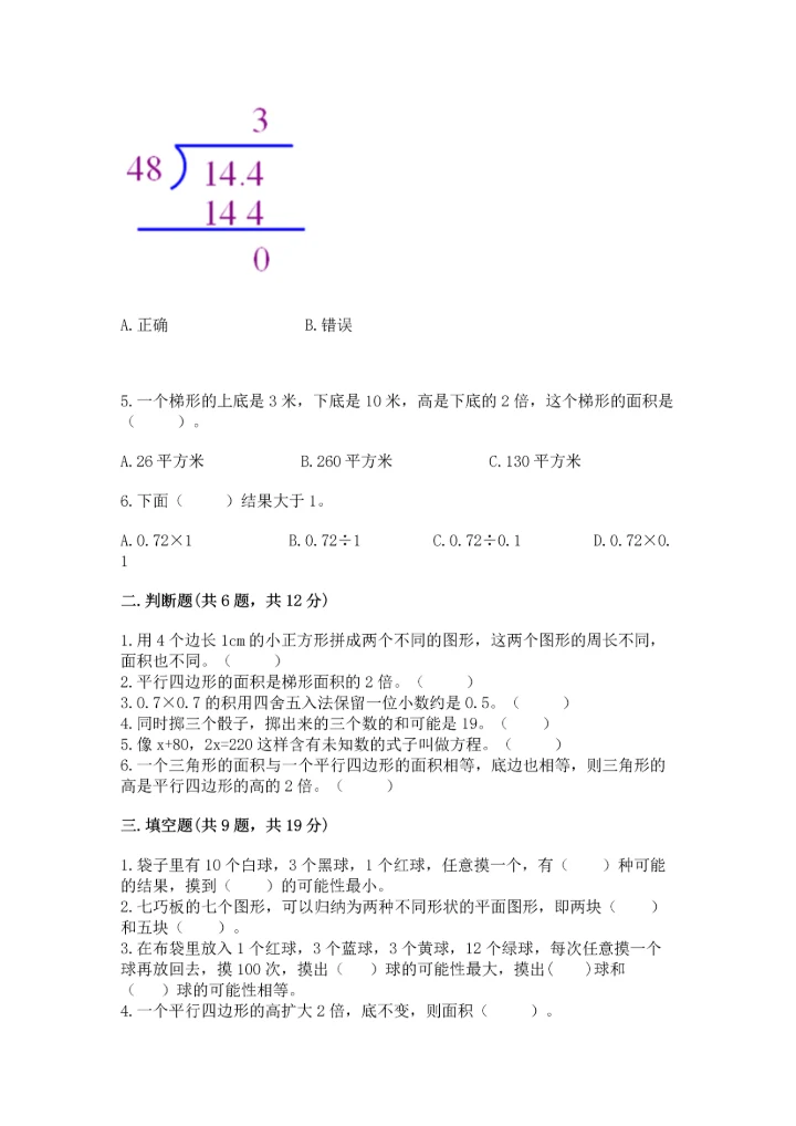 人教版数学五年级上册期末考试试卷（精品）word版.docx