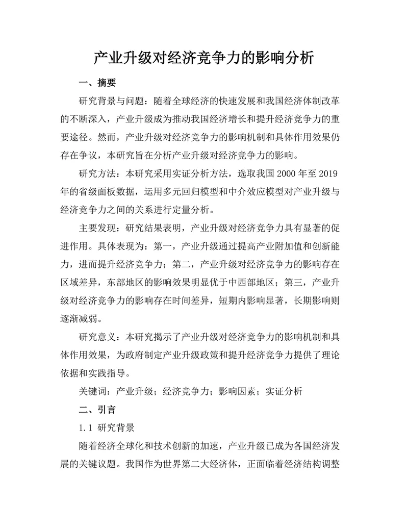 产业升级对经济竞争力的影响分析