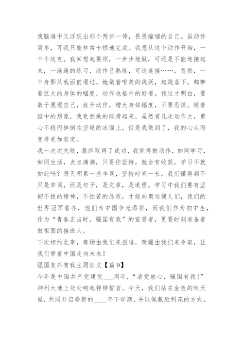 强国复兴有我主题征文（15篇）.docx