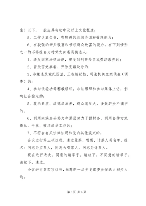 村党支部换届候选人推荐大会主持词.docx