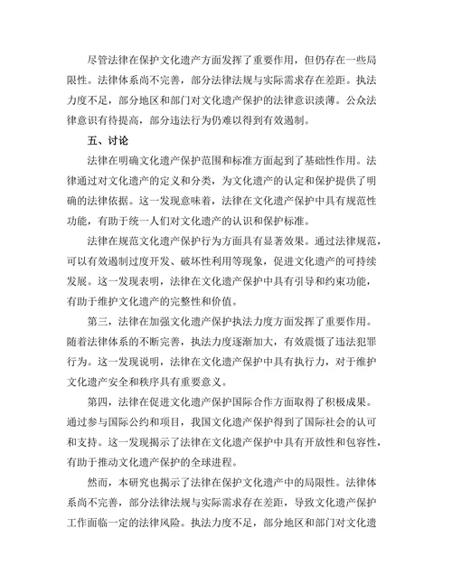 法律在保护文化遗产中的作用