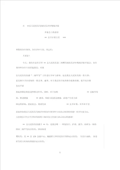 在某县人民医院等级医院评审现场评价开幕会上的讲话县卫计委领导欢迎辞