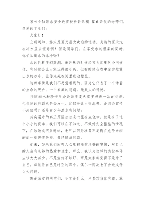 家长会防溺水安全教育校长讲话稿.docx