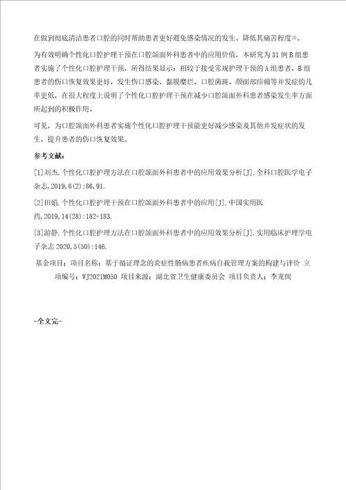 个性化口腔护理干预在口腔颌面外科患者中的应用对降低感染发生率的价值分析