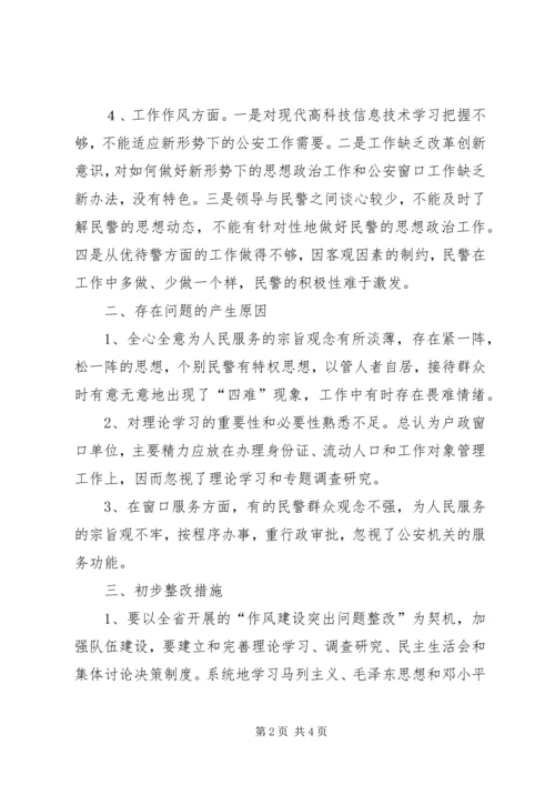 公安机关人口管理大队作风建设剖析材料.docx