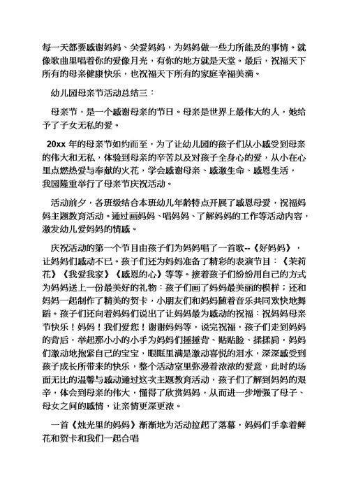 幼儿园母亲节反思