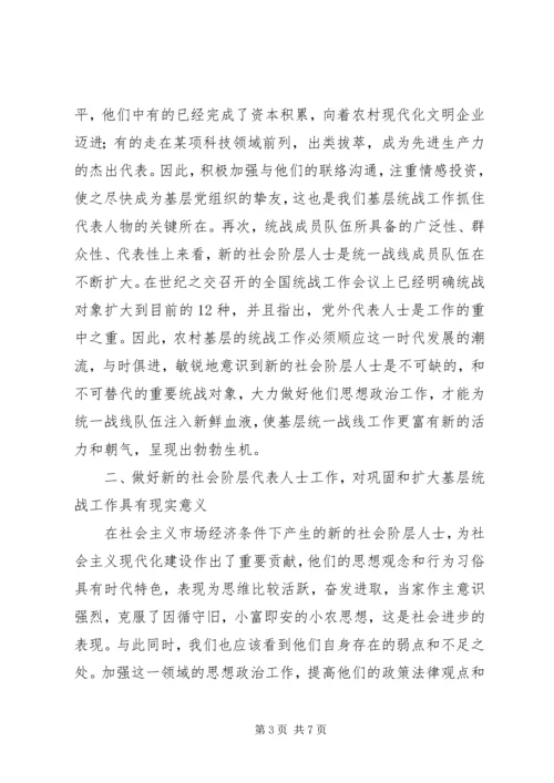 做好新时期农村基层社会新阶层代表人士统一战线工作.docx