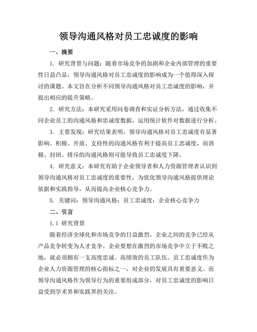领导沟通风格对员工忠诚度的影响
