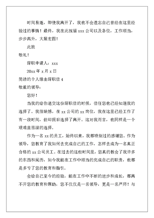 2022年简单的个人原因辞职信13篇