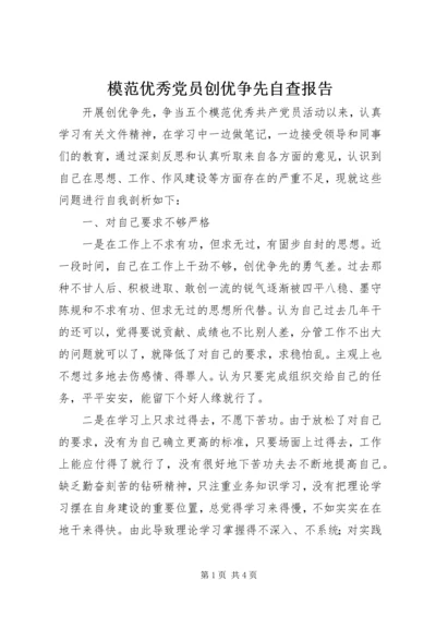 模范优秀党员创优争先自查报告.docx