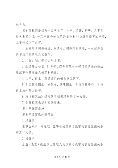 XX公司保密管理制度.docx