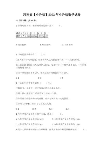 河南省【小升初】2023年小升初数学试卷【满分必刷】.docx