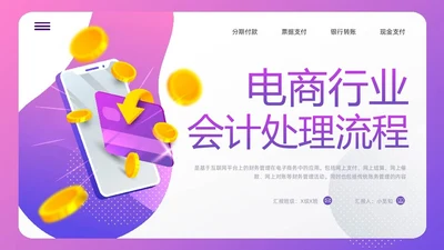 紫色插画电商行业会计处理流程PPT模板宣传PPT动态PPT财务知识培训