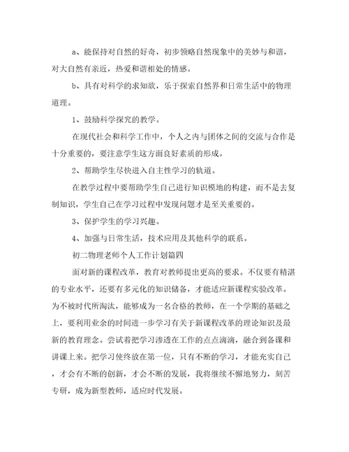 2023年初二物理老师个人工作计划(四篇)
