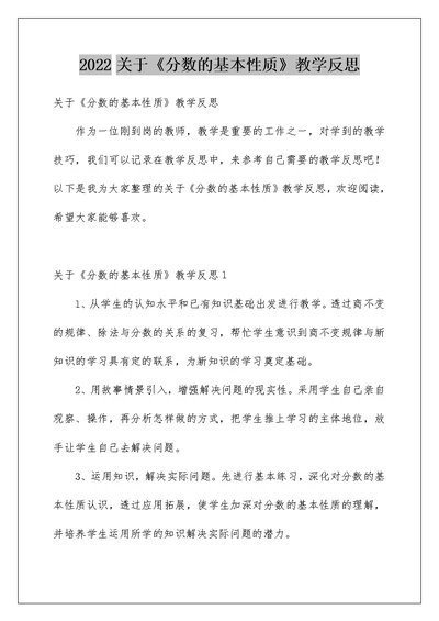 2022关于《分数的基本性质》教学反思