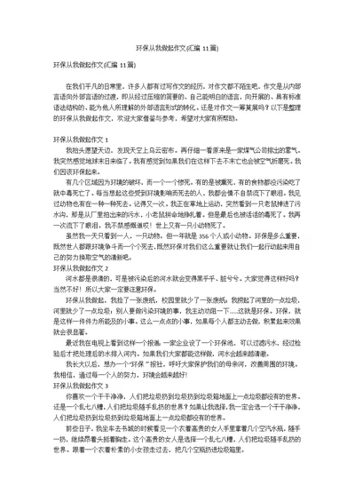 环保从我做起作文(汇编11篇)