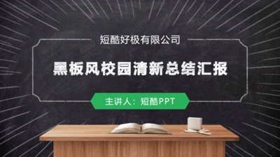 简约清新工作总结汇报通用PPT模板