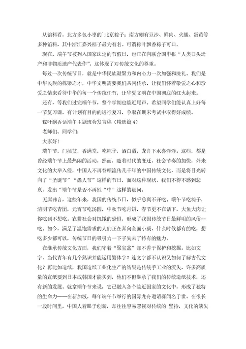 粽叶飘香话端午主题班会发言稿6篇