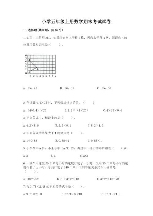 小学五年级上册数学期末考试试卷及完整答案（全国通用）.docx