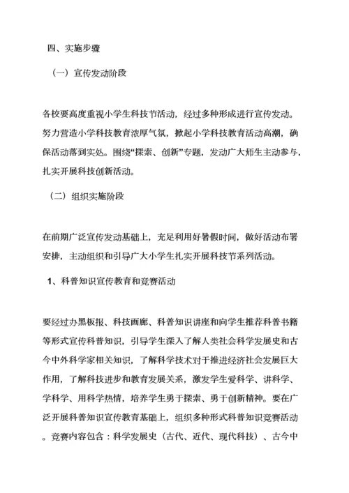 小学科技活动专项方案.docx