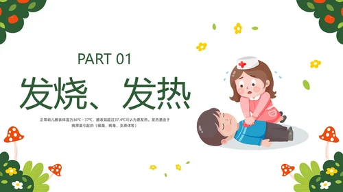 绿色插画守护生命救在身边幼儿园急救知识培训PPT模板宣传P安全教育