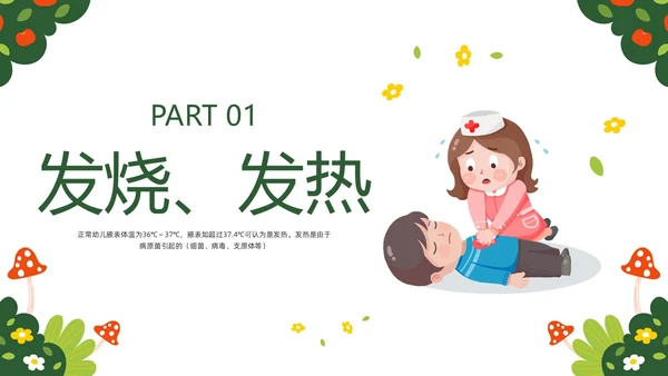 绿色插画守护生命救在身边幼儿园急救知识培训PPT模板宣传P安全教育