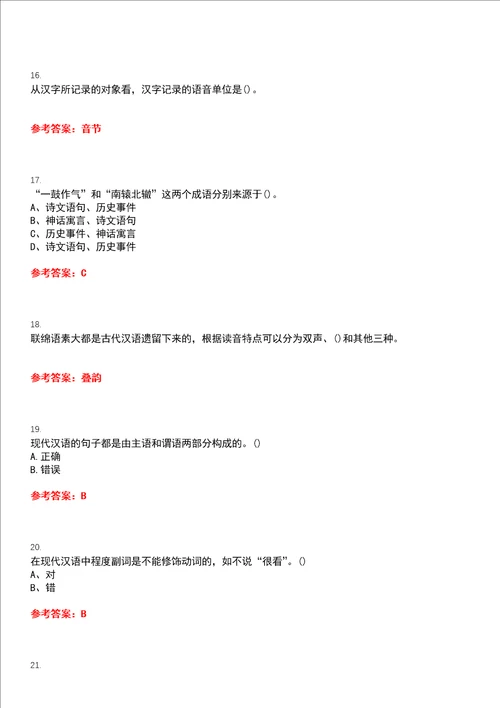 南开大学22春“汉语言文学主干课1现代汉语作业考核题库高频考点版参考答案试题号4