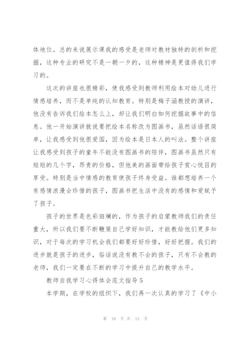 教师自我学习心得体会范文指导2022.docx