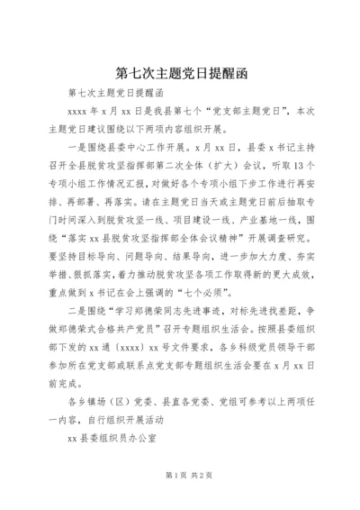第七次主题党日提醒函 (2).docx