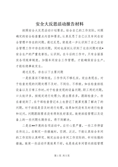 安全大反思活动报告材料 (4).docx