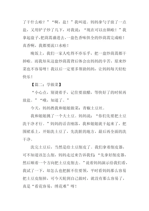 学烧菜作文500字.docx
